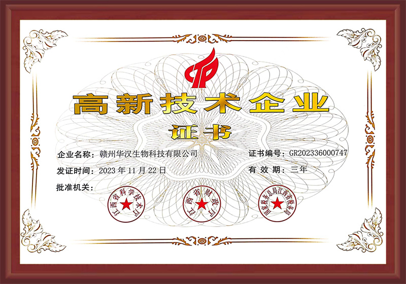 高新技术企业证书
