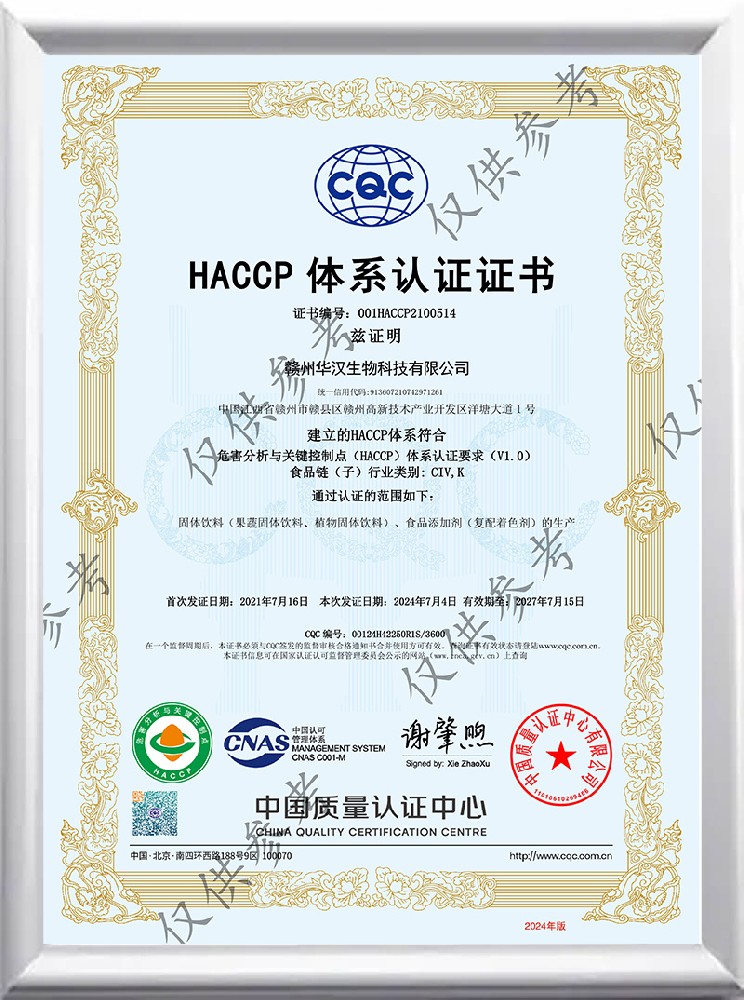 华汉生物 HACCP 体系认证证书