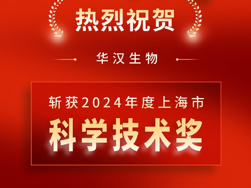 喜讯 | 华汉生物斩获 2024 年度上海市科学技术奖，创新实力再获权威认可！